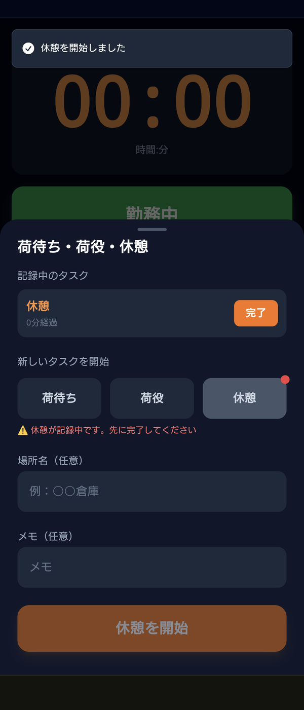 休憩記録
