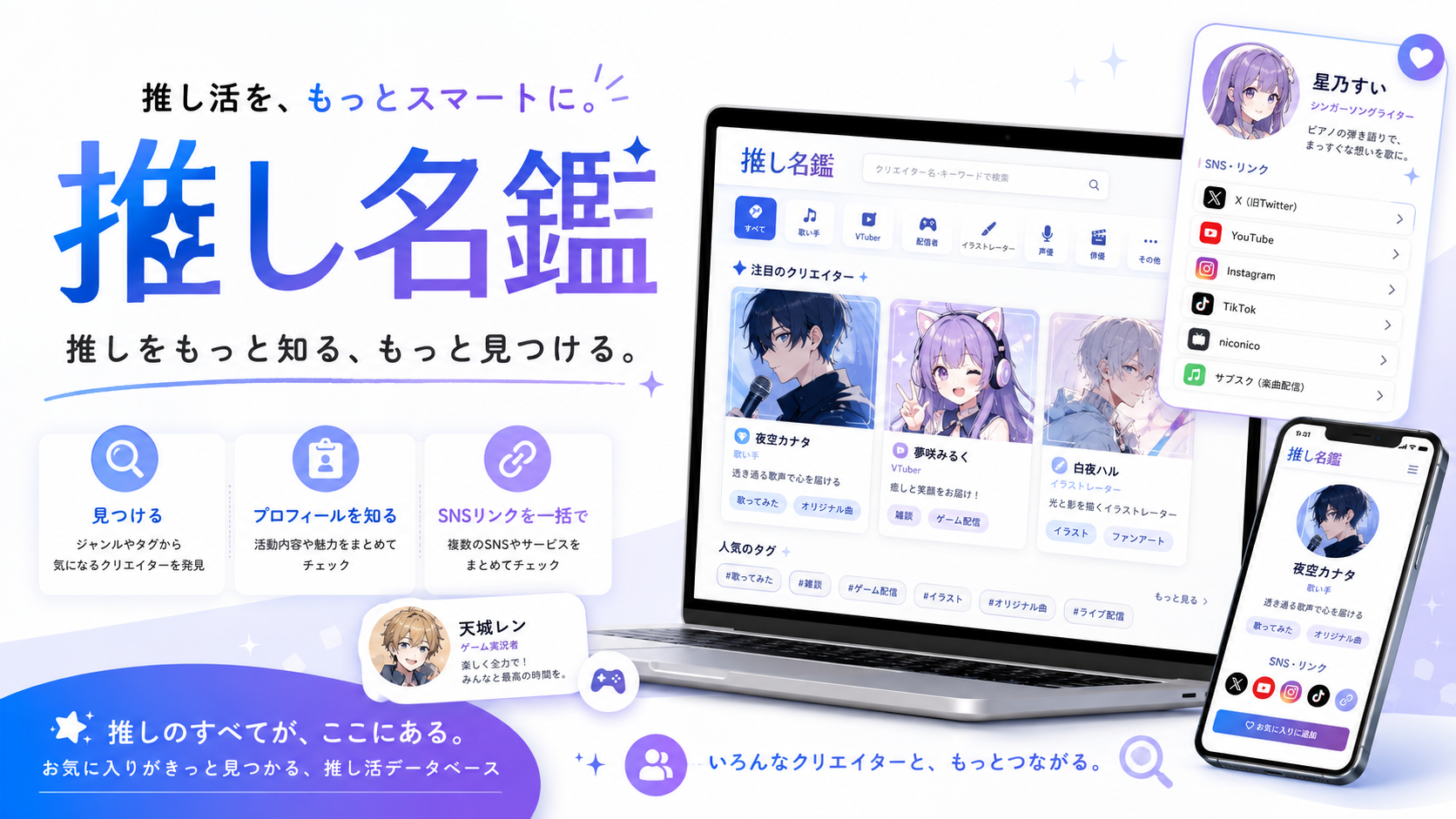 推しをもっと知る、もっと見つける。クリエイター情報サイト 推し名鑑の紹介