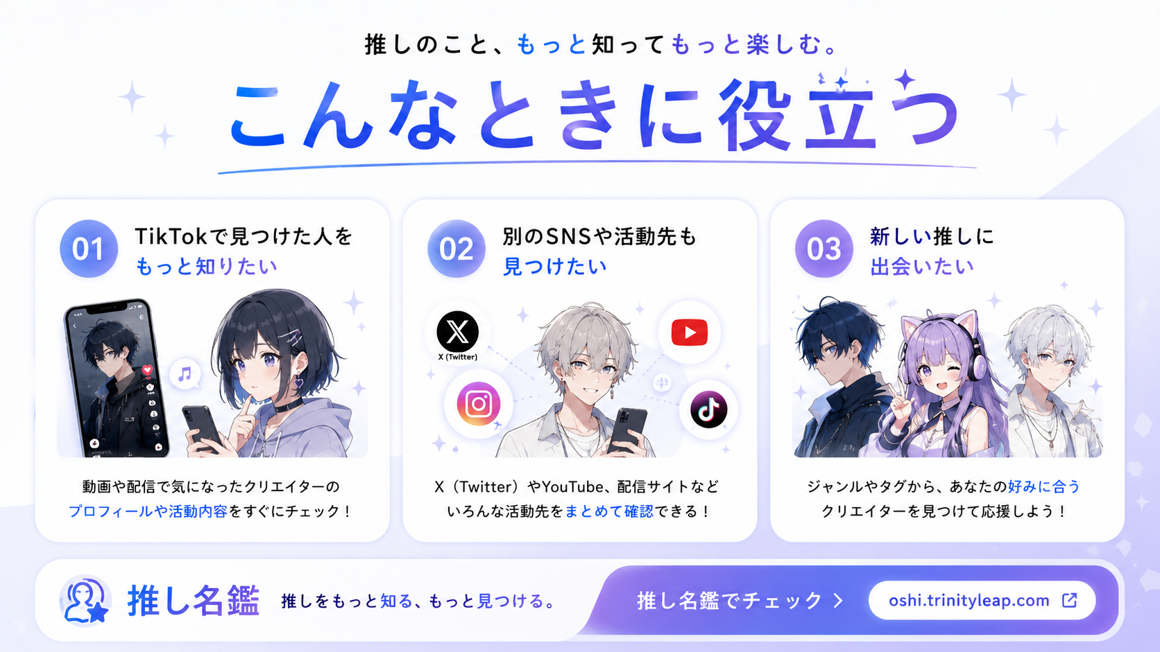 TikTokで見つけた人を知りたい、別のSNSを探したい、新しい推しに出会いたいときに役立つ推し名鑑