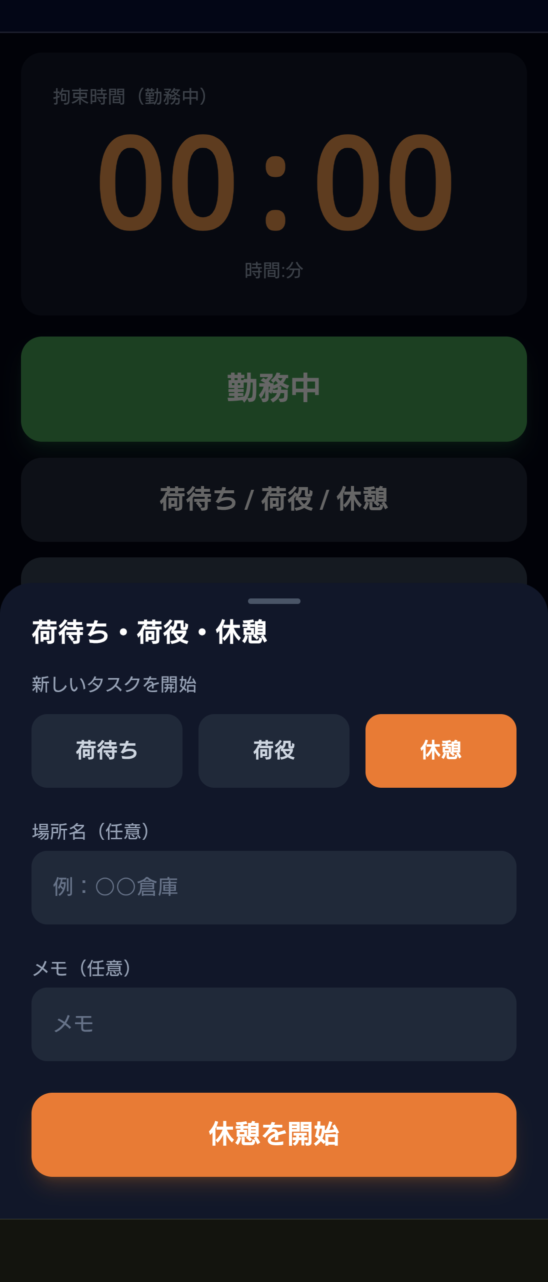 荷待ち・荷役・休憩記録