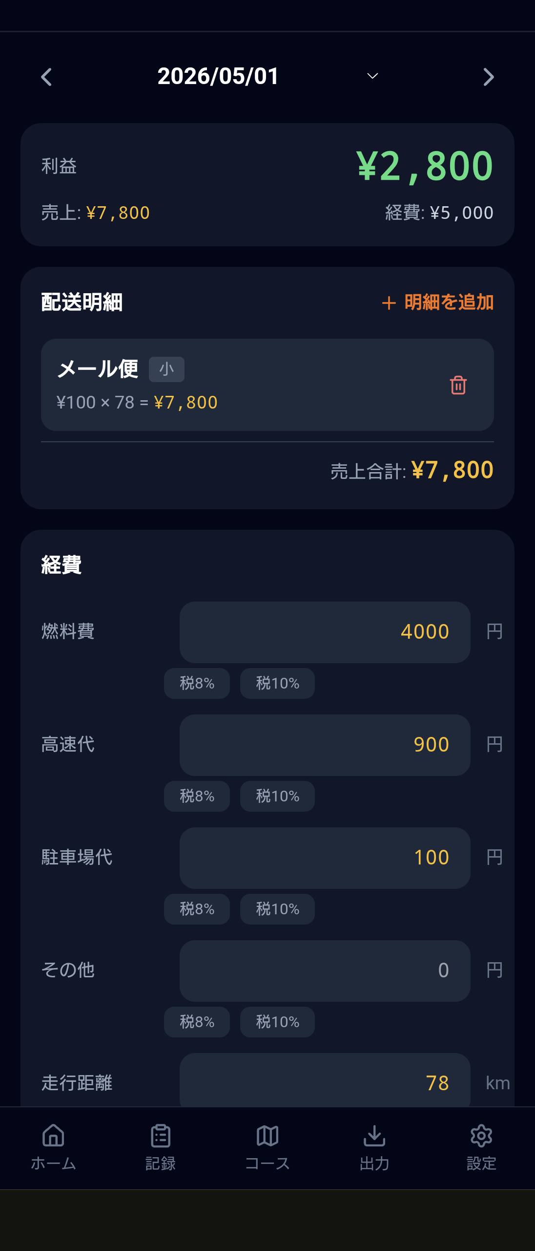 配送明細・経費画面