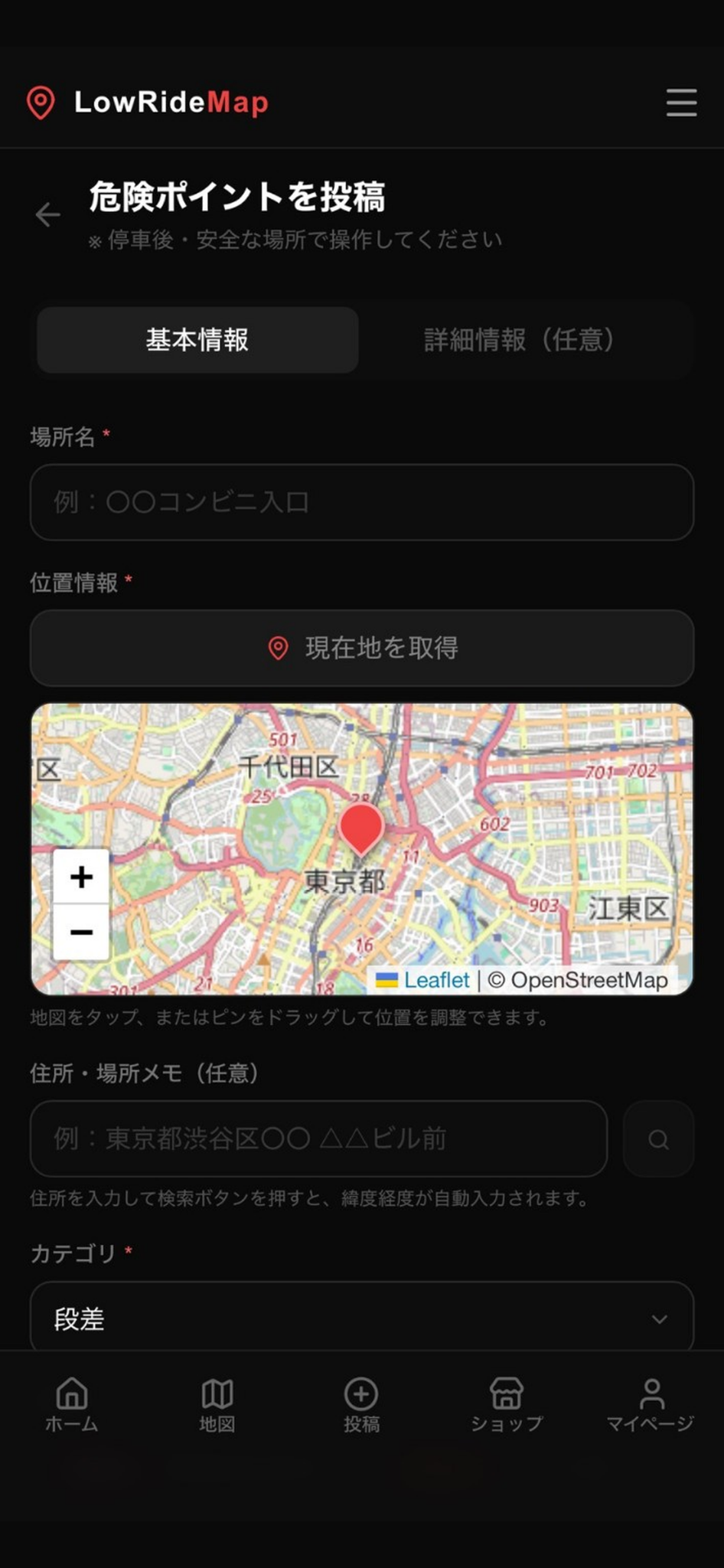 LowRide Mapの危険ポイント投稿画面。位置情報とカテゴリを入力する